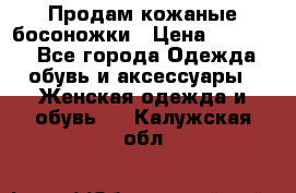 Продам кожаные босоножки › Цена ­ 12 000 - Все города Одежда, обувь и аксессуары » Женская одежда и обувь   . Калужская обл.